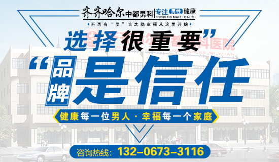 齐齐哈尔哪所医院男科好？齐齐哈尔中都医院男科