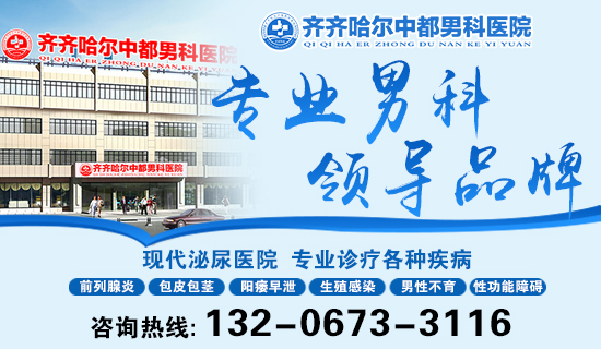齐齐哈尔治疗男科好的医院？齐齐哈尔中都医院男科口碑