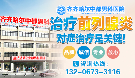 齐齐哈尔治疗前列腺炎哪里好？齐齐哈尔中都医院男科
