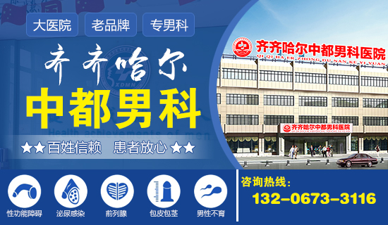 齐齐哈尔男科医院预约？齐齐哈尔中都医院男科
