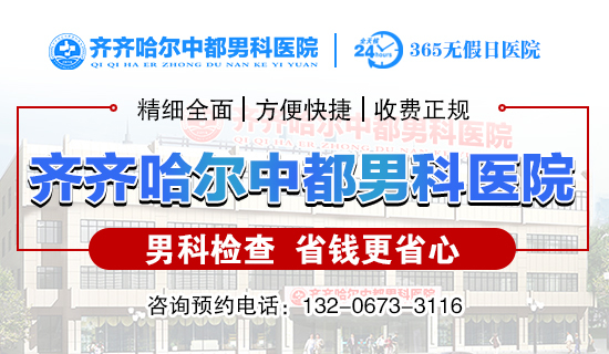 齐齐哈尔男科哪家看的好?齐齐哈尔中都医院男科
