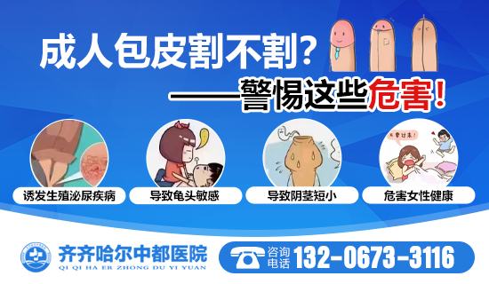 齐齐哈尔专业的割包皮医院？齐齐哈尔中都医院男科