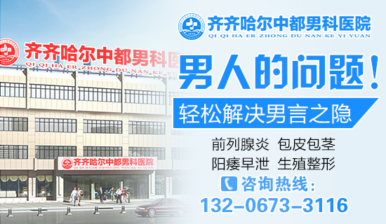齐齐哈尔看的好一些的男科医院？齐齐哈尔中都医院男科