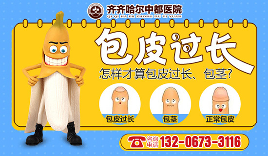 齐齐哈尔割包皮手术哪里好？齐齐哈尔中都医院男科