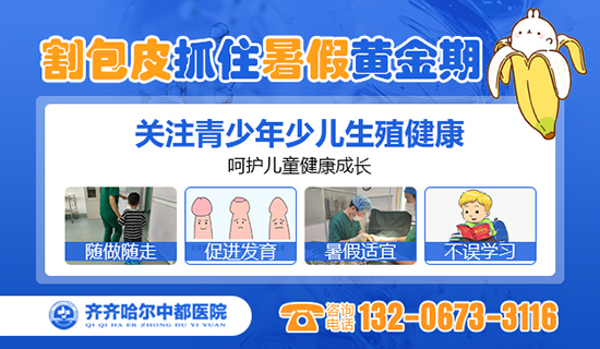 齐齐哈尔哪家医院做小孩包皮手术好？齐齐哈尔中都医院男科