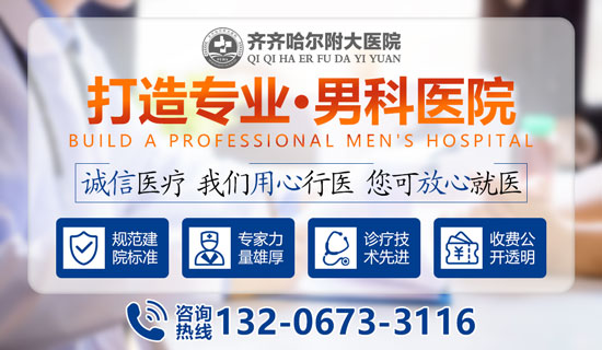 齐齐哈尔附大医院:专业咨询,守护男性健康