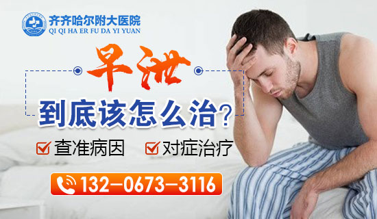 齐齐哈尔附大看早泄，齐齐哈尔附大男科医院助您重拾自信